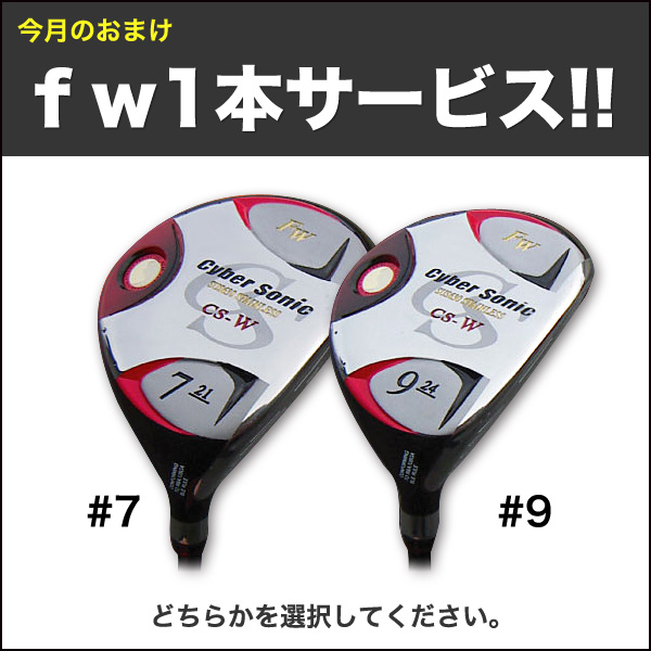 今月のおまけ　fw１本サービス！