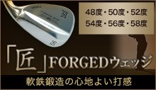 匠FORGEDウェッジ