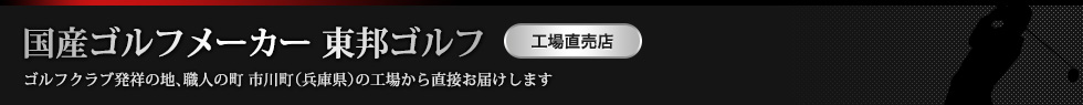 国産ゴルフメーカー 東邦ゴルフ 工場直売店