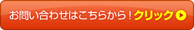 お問い合わせはこちらから！