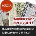 商品提供や取材などお気軽にお問い合わせください！