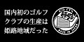 国産初のゴルフクラブの生産は姫路地域だった