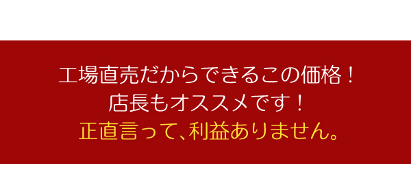 工場直売だからできるこの価格